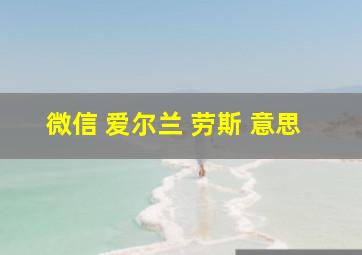 微信 爱尔兰 劳斯 意思